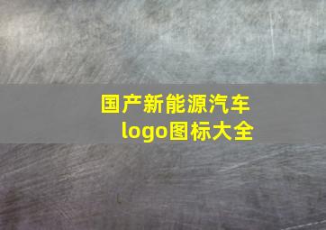 国产新能源汽车logo图标大全