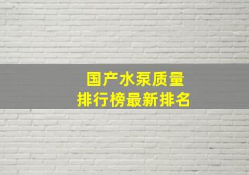 国产水泵质量排行榜最新排名