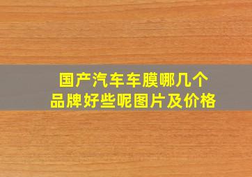 国产汽车车膜哪几个品牌好些呢图片及价格