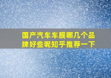 国产汽车车膜哪几个品牌好些呢知乎推荐一下