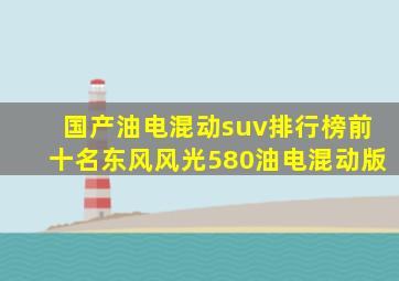 国产油电混动suv排行榜前十名东风风光580油电混动版