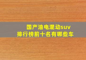 国产油电混动suv排行榜前十名有哪些车