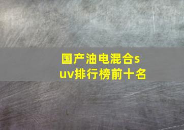 国产油电混合suv排行榜前十名