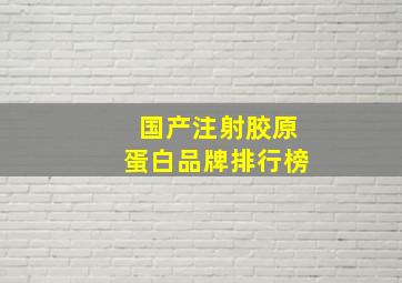 国产注射胶原蛋白品牌排行榜