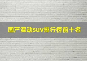 国产混动suv排行榜前十名