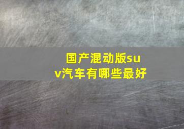 国产混动版suv汽车有哪些最好