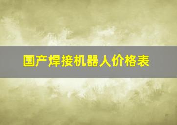 国产焊接机器人价格表