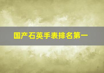 国产石英手表排名第一