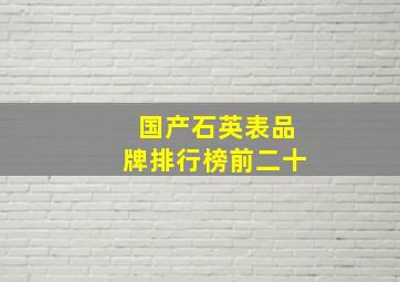 国产石英表品牌排行榜前二十