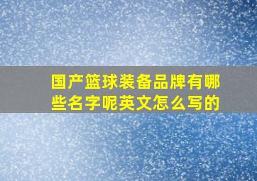 国产篮球装备品牌有哪些名字呢英文怎么写的