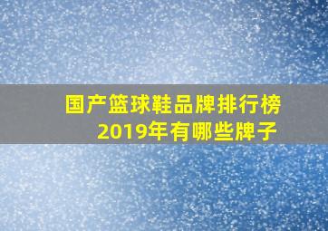 国产篮球鞋品牌排行榜2019年有哪些牌子