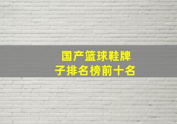 国产篮球鞋牌子排名榜前十名