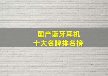 国产蓝牙耳机十大名牌排名榜