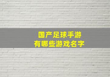 国产足球手游有哪些游戏名字