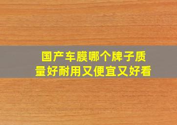 国产车膜哪个牌子质量好耐用又便宜又好看