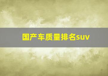 国产车质量排名suv