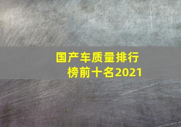 国产车质量排行榜前十名2021