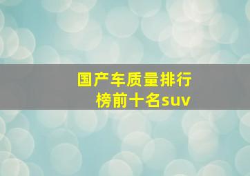 国产车质量排行榜前十名suv