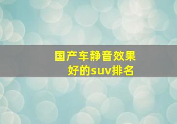 国产车静音效果好的suv排名