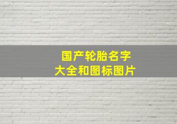 国产轮胎名字大全和图标图片