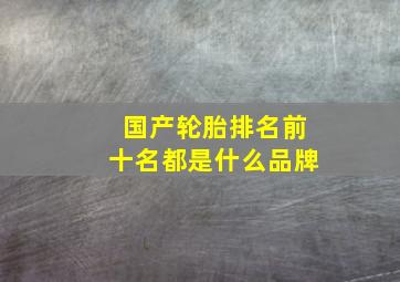 国产轮胎排名前十名都是什么品牌