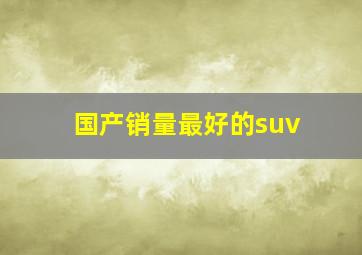 国产销量最好的suv