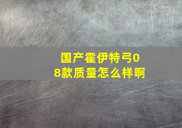 国产霍伊特弓08款质量怎么样啊