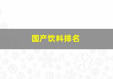 国产饮料排名