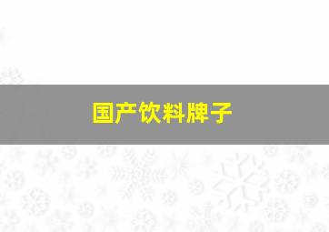 国产饮料牌子