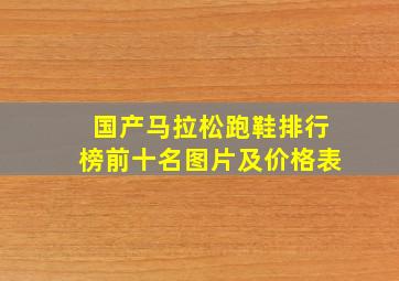 国产马拉松跑鞋排行榜前十名图片及价格表