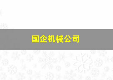 国企机械公司