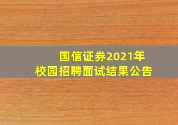 国信证券2021年校园招聘面试结果公告