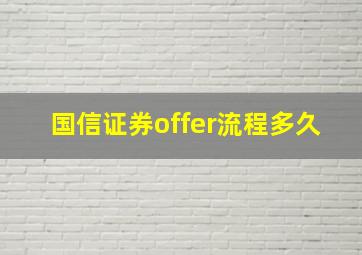 国信证券offer流程多久