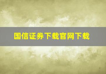 国信证券下载官网下载