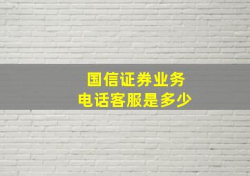 国信证券业务电话客服是多少