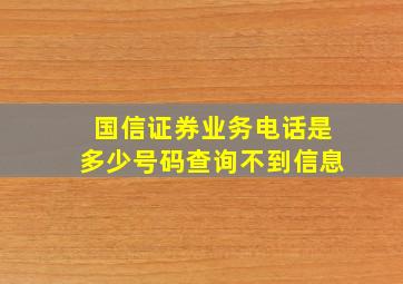 国信证券业务电话是多少号码查询不到信息