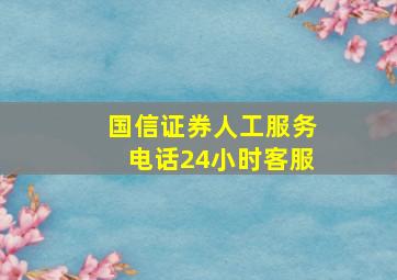 国信证券人工服务电话24小时客服