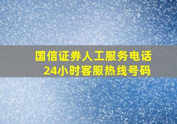 国信证券人工服务电话24小时客服热线号码