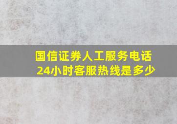 国信证券人工服务电话24小时客服热线是多少