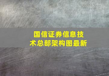 国信证券信息技术总部架构图最新