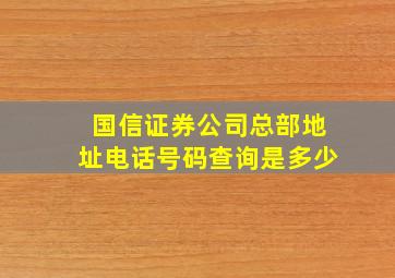 国信证券公司总部地址电话号码查询是多少