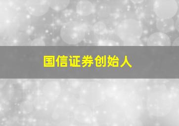 国信证券创始人