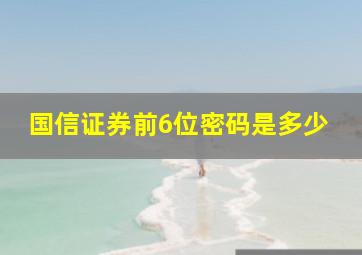 国信证券前6位密码是多少