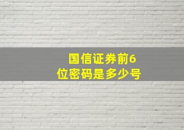 国信证券前6位密码是多少号