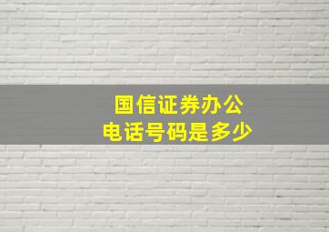 国信证券办公电话号码是多少