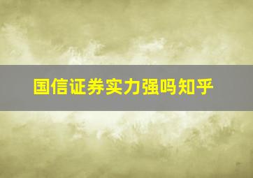 国信证券实力强吗知乎