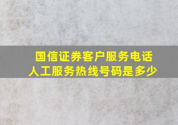 国信证券客户服务电话人工服务热线号码是多少