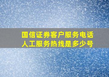 国信证券客户服务电话人工服务热线是多少号