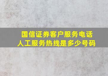 国信证券客户服务电话人工服务热线是多少号码