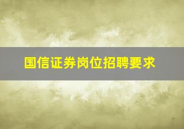 国信证券岗位招聘要求